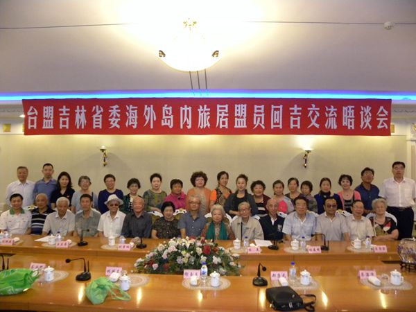 话乡情 盼统一---台盟吉林省委举办海外岛内盟员回吉交流晤谈会