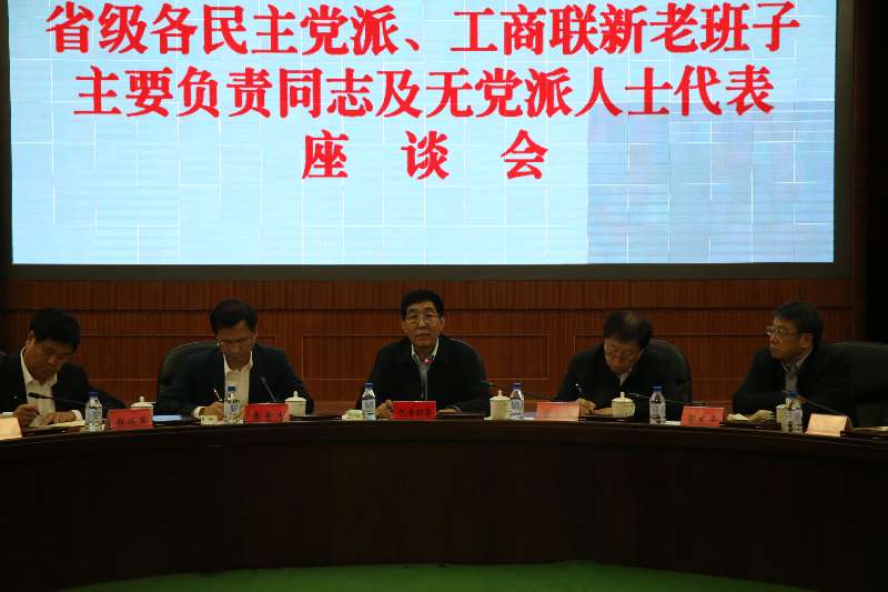 省委召开省级各民主党派、工商联新老班子主要负责人及无党派人士代表座谈会