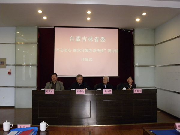 台盟吉林省委在渝举办“不忘合作初心 继承台盟光荣传统”研讨班