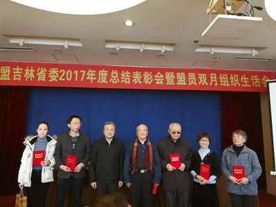 台盟吉林省委举办2017年度总结表彰会暨盟员双月组织生活会
