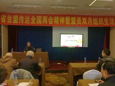 台盟吉林省委传达全国两会精神暨盟员双月组织活动