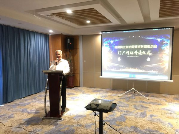 台盟吉林省委举办“‘不忘初心，继承优良传统’纪念中共中央发布五一口号七十周年研讨班”开班式暨门户网站开通仪式