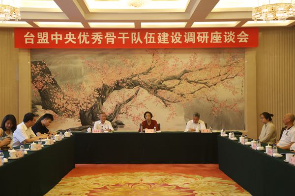 台盟中央优秀骨干队伍建设调研座谈会在长召开