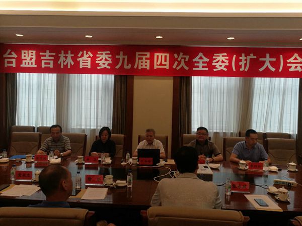 台盟吉林省委第九届四次全委（扩大）会暨第九届台盟吉林省委监督委员会成立大会在长春召开