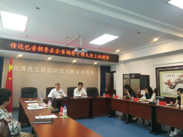 台盟吉林省委传达巴音朝鲁书记在全省领导干部大会上的讲话精神
