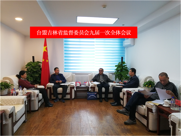 台盟吉林省监督委员会九届一次全体会议在长召开