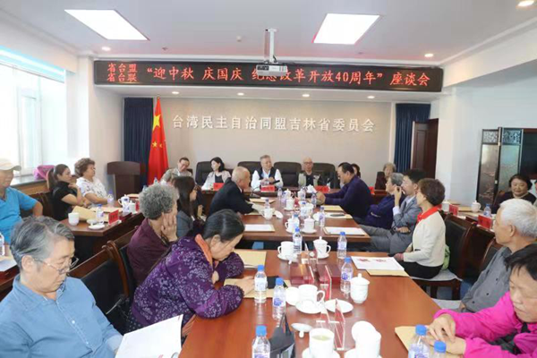 情浓中秋 欢度国庆 纪念改革开放40周年座谈会
