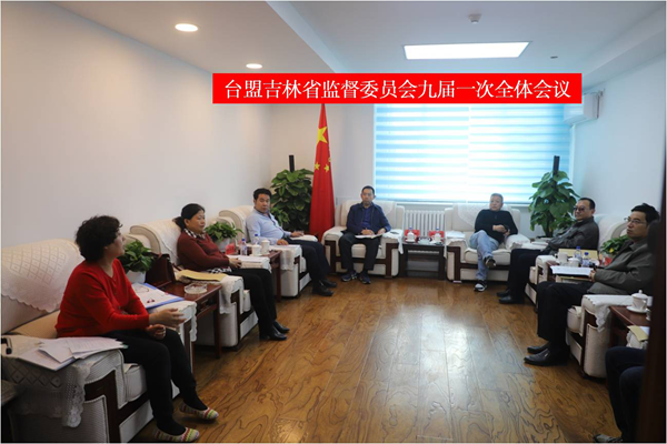 台盟吉林省监督委员会九届一次全体会议在长召开
