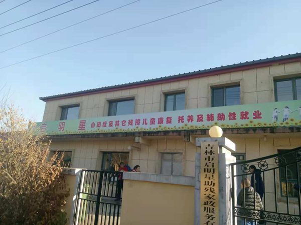台盟吉林省委组织台盟吉林市支部盟员积极开展关爱孤独症群体活动