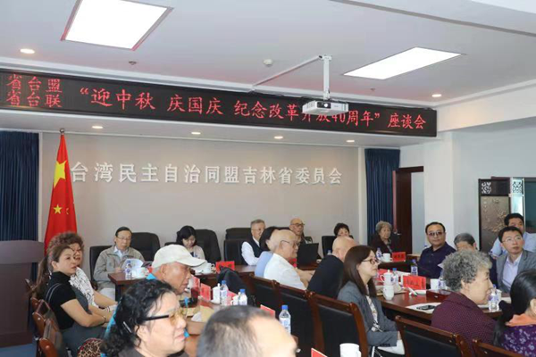 情浓中秋 欢度国庆 纪念改革开放40周年座谈会