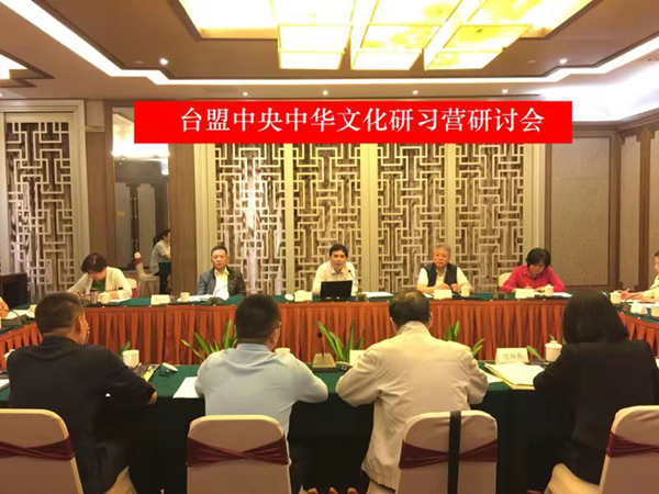 台盟中央中华文化研习营研讨会在厦门召开