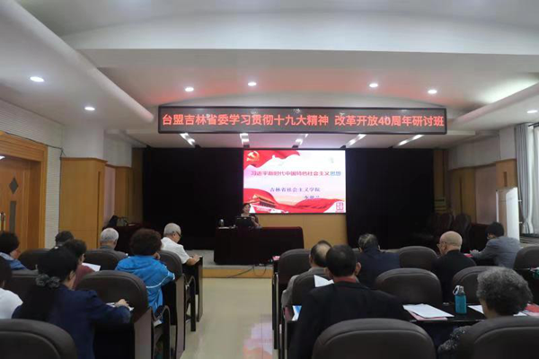 台盟吉林省委举办“学习贯彻十九大精神纪念改革开放40周年”研讨班