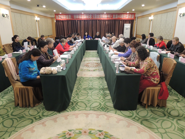 台盟吉林省委、吉林省台联召开纪念《告台湾同胞书》发表40周年座谈会