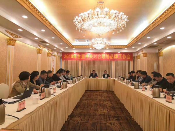 2019年台盟中央对台品牌工作会在广州召开