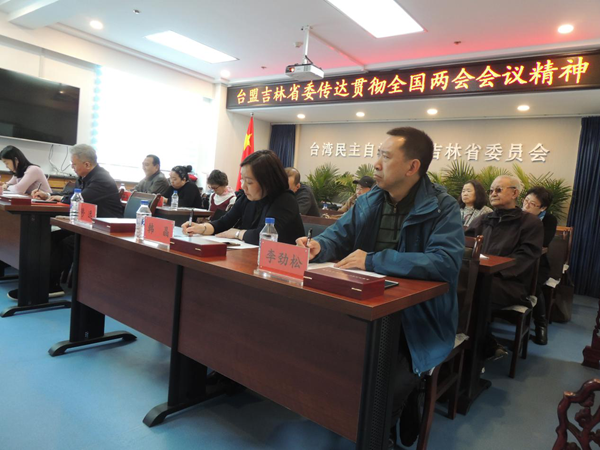 台盟吉林省委召开传达贯彻全国两会精神会议