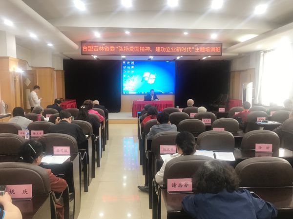 台盟吉林省委举办“弘扬爱国精神、建功立业新时代”主题培训班