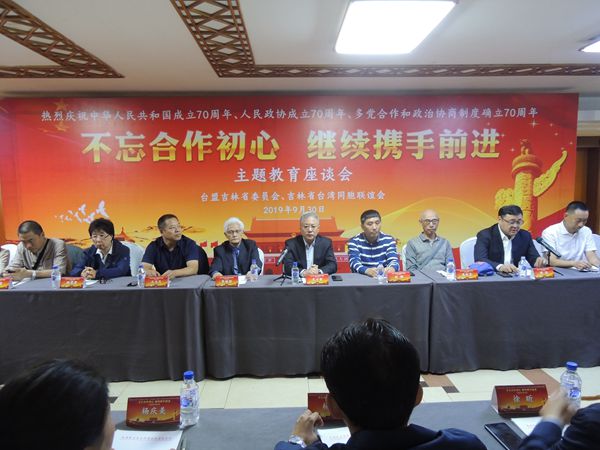江山如画庆七十华诞 同心同行祝国泰民安--台盟吉林省委、吉林省台联举办庆祝中华人民共和国成立70周年、人民政协成立70周年、多党合作和政治协商制度确立70周年、“‘不忘合作初心 继续携手前进’”主题座谈会及电影招待会