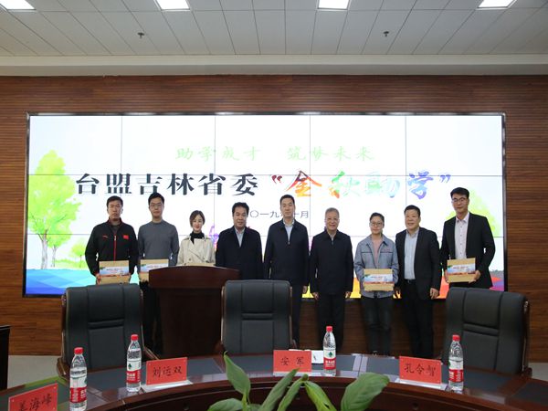 助学成才 筑梦未来—— 台盟吉林省委会开展“金秋助学”活动