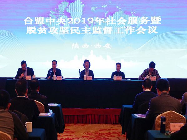 台盟中央2019年社会服务暨脱贫攻坚民主监督工作会议在陕召开