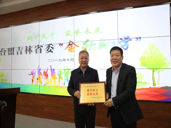 助学成才 筑梦未来—— 台盟吉林省委会开展“金秋助学”活动