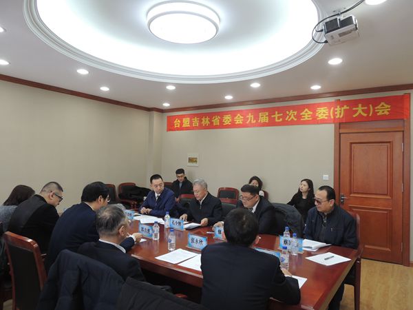 台盟吉林省委会召开九届七次全委（扩大）会