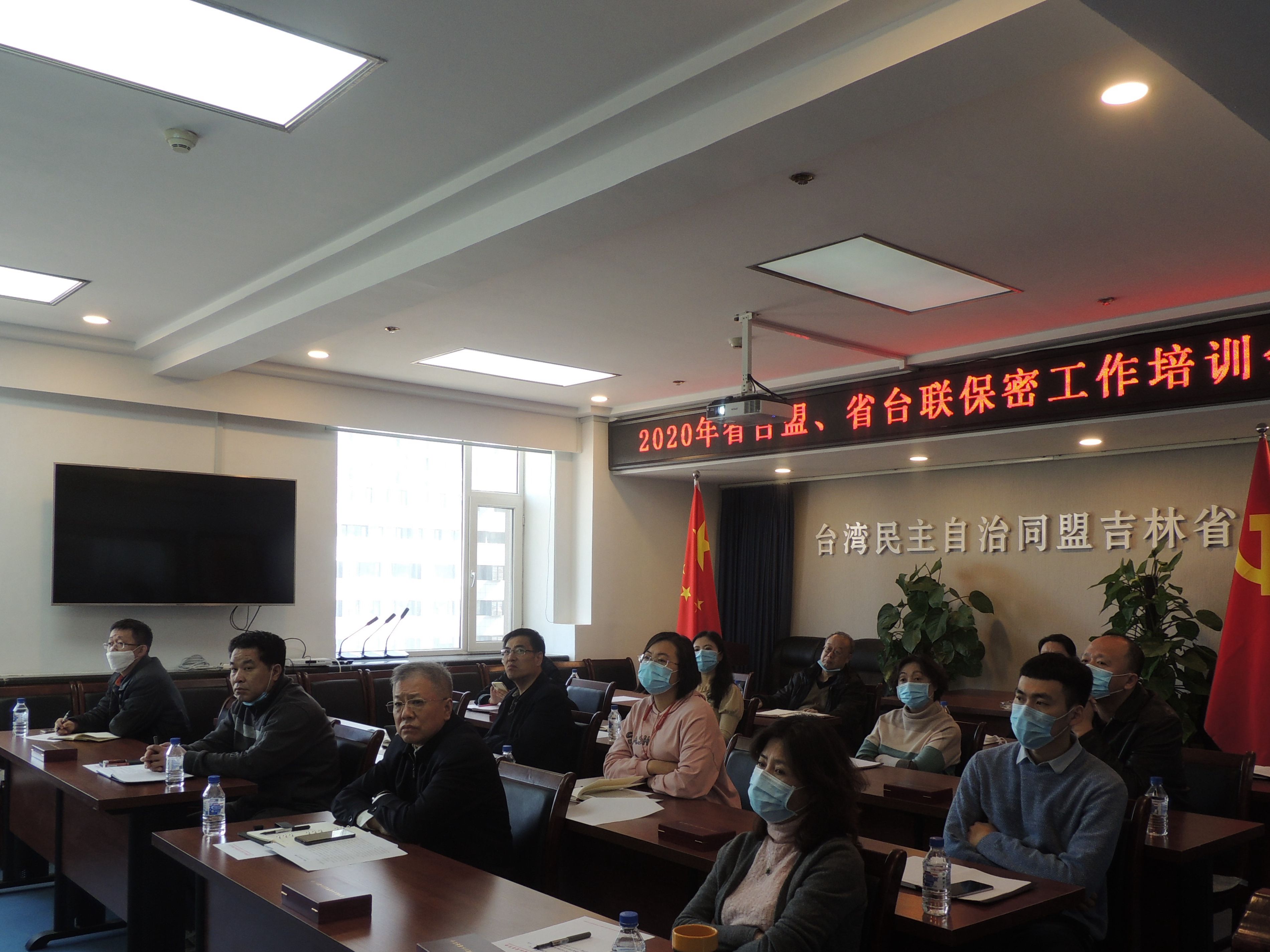 台盟吉林省委会召开2020年保密工作培训会议