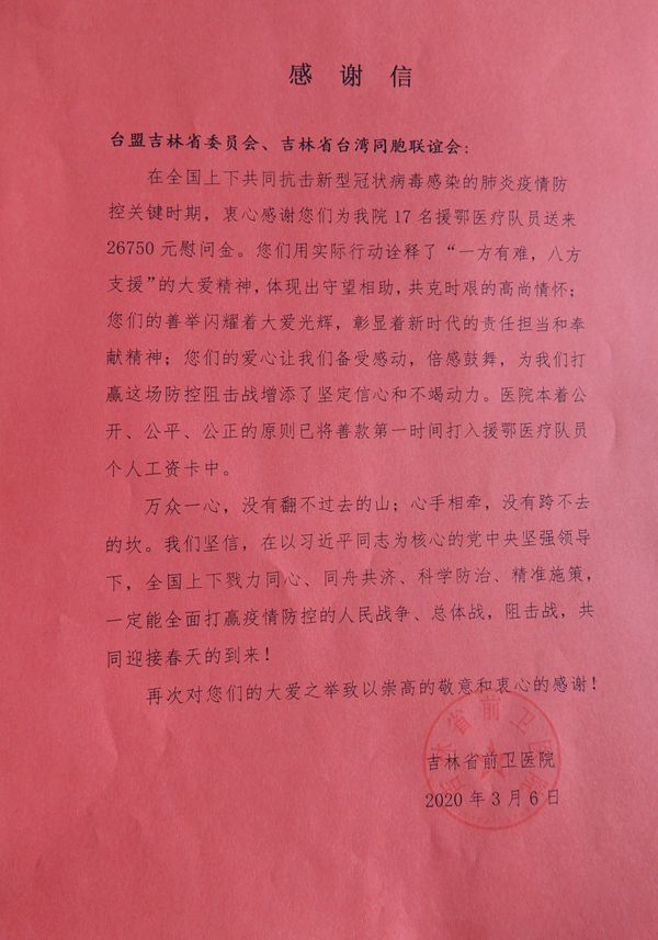 吉林省前卫医院向台盟吉林省委会与吉林省台湾同胞联谊会回赠感谢信