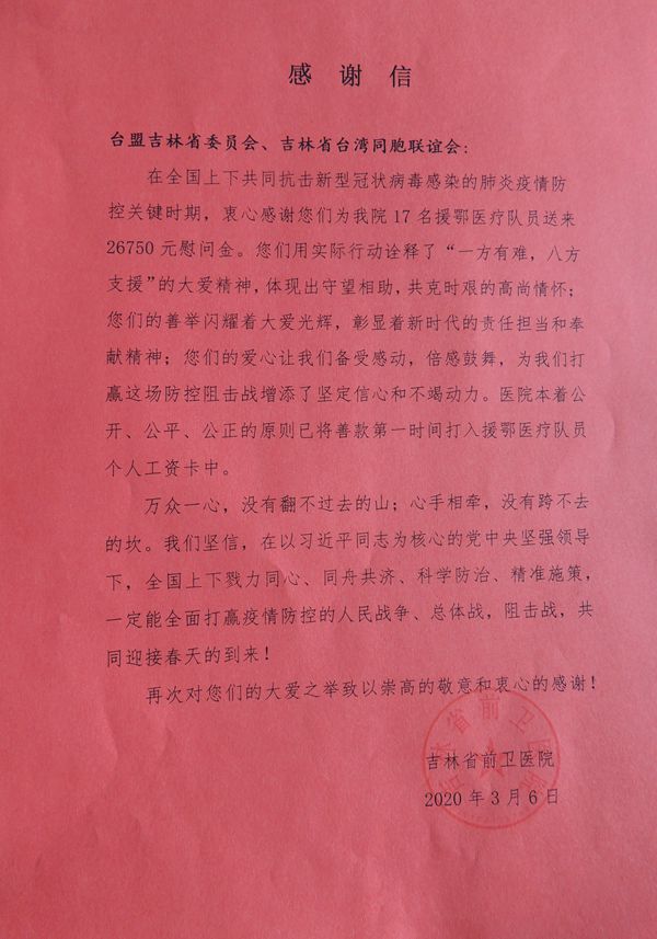 吉林省前卫医院向台盟吉林省委会与吉林省台湾同胞联谊会回赠感谢信