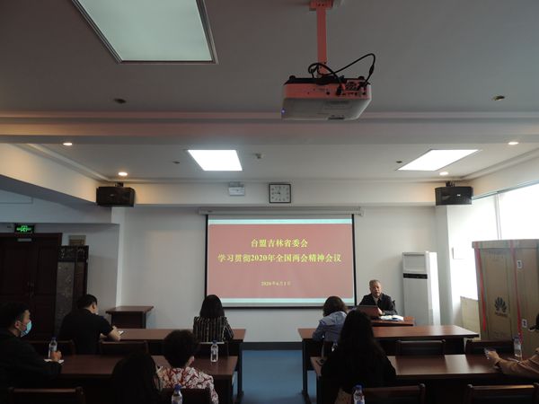 台盟吉林省委会召开学习全国两会精神会议