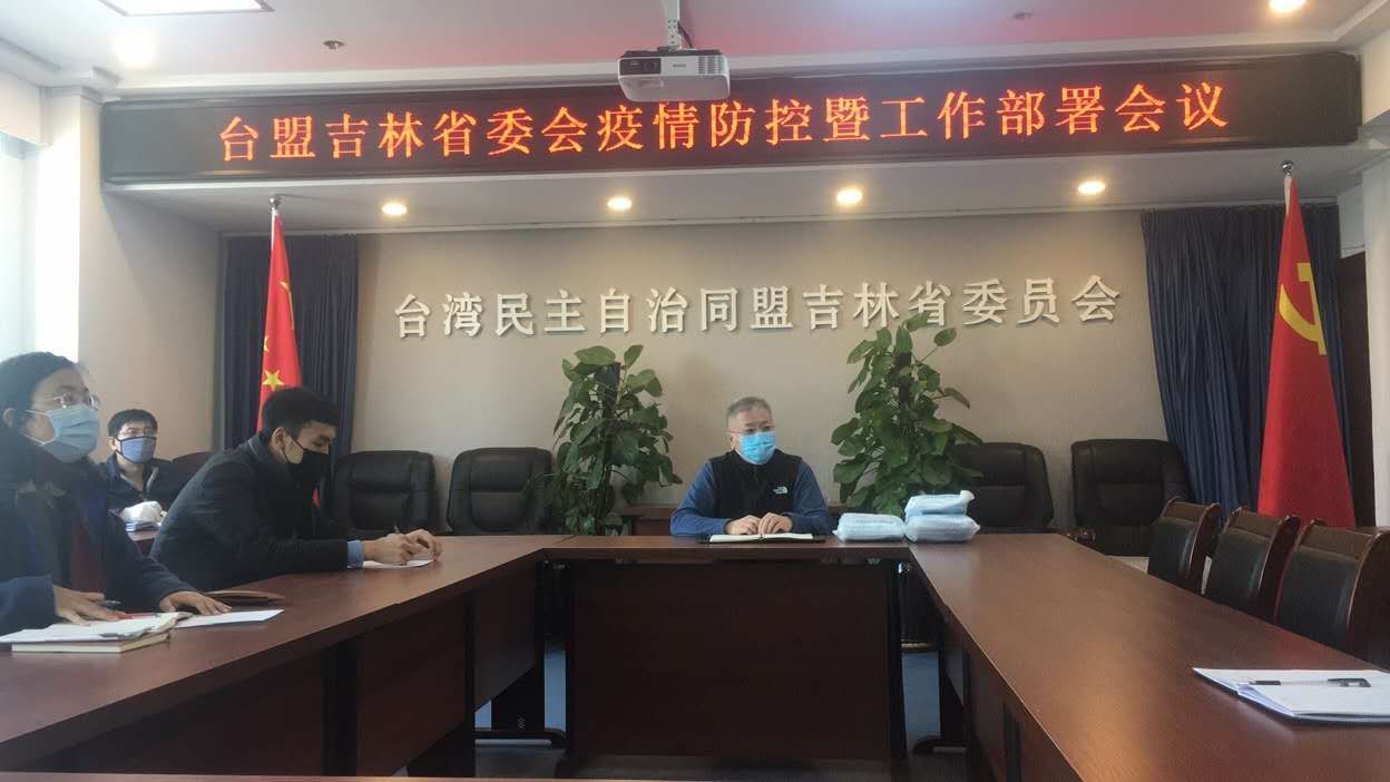 台盟吉林省委会疫情防控暨工作部署会议在长召开