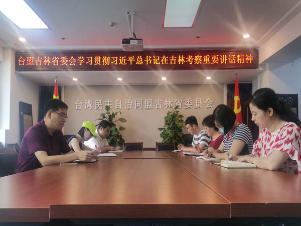 台盟吉林省委会学习贯彻习近平总书记在吉林考察重要讲话精神——台盟吉林省委召开专题学习会