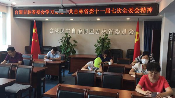 台盟吉林省委会学习贯彻中共吉林省委十一届七次全会精神