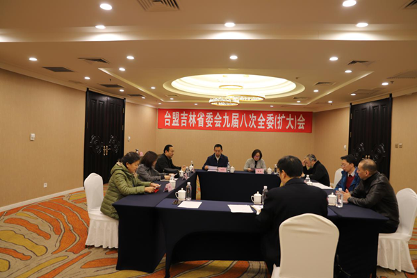 台盟吉林省委九届八次全委（扩大）会在长召开