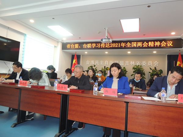 台盟吉林省委会召开学习全国两会精神会议