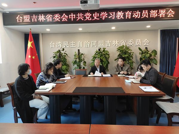 台盟吉林省委会召开“学党史践初心—中国共产党党史教育学习”部署会