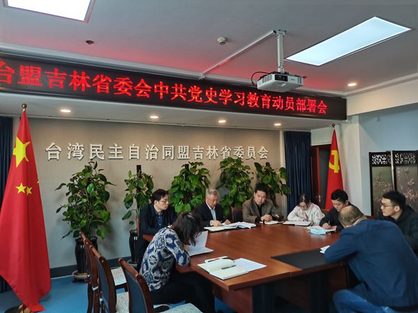 台盟吉林省委会召开“学党史践初心—中国共产党党史教育学习”部署会