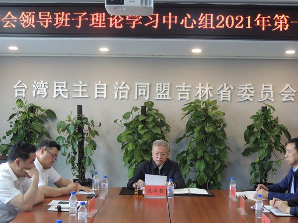 台盟吉林省委会领导班子理论学习中心组2021年第一次学习会在长春召开