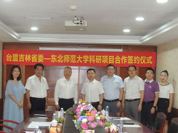 台盟吉林省委会与东北师范大学签署科研项目合作协议