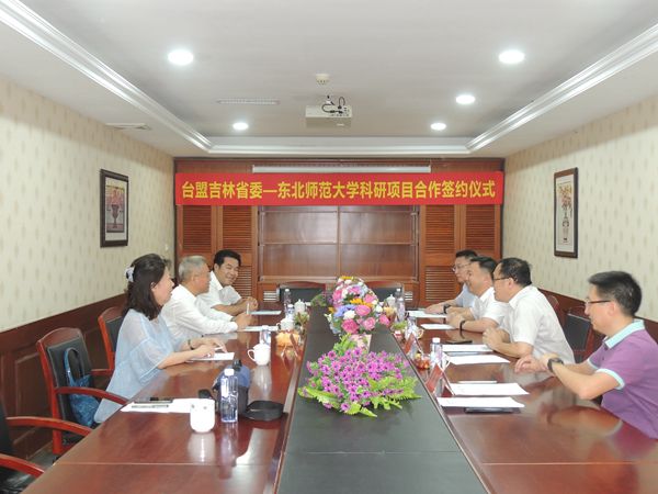 台盟吉林省委会与东北师范大学签署科研项目合作协议