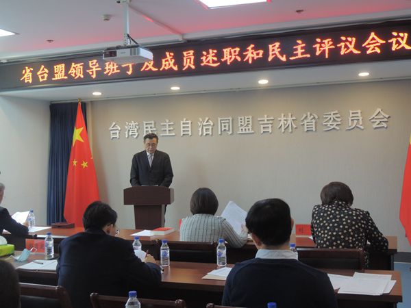 台盟吉林省委会召开九届领导班子及成员述职民主评议会议