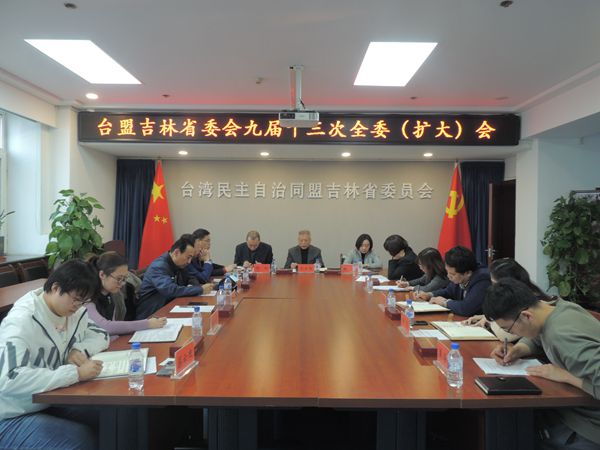 再上新台阶 作出新贡献--台盟吉林省委会召开九届十三次全委（扩大）会