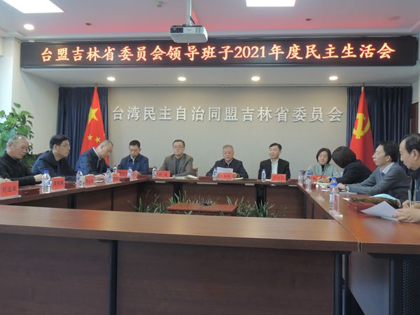 台盟省委会召开2021年度领导班子民主生活会