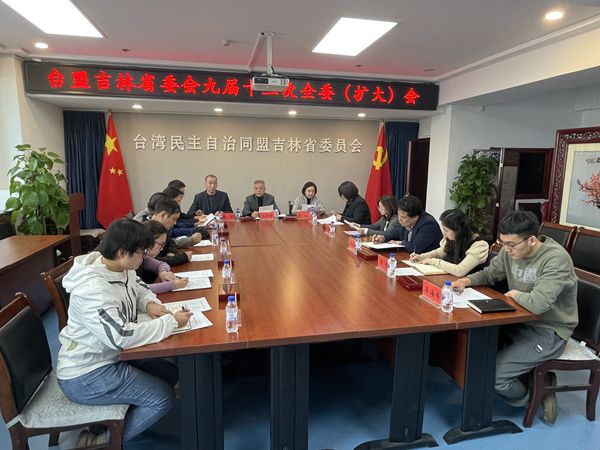 再上新台阶 作出新贡献--台盟吉林省委会召开九届十三次全委（扩大）会
