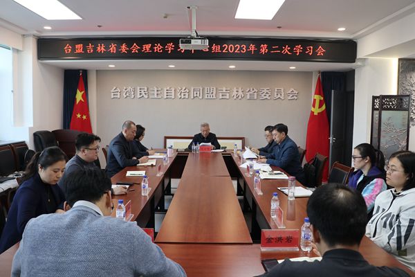 台盟吉林省委会理论学习中心组2023 年第二次学习会在长春举行