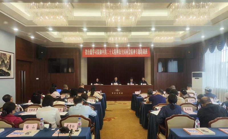 台盟吉林省委会学习贯彻中共二十大精神及全国两会精神专题培训班在长举办