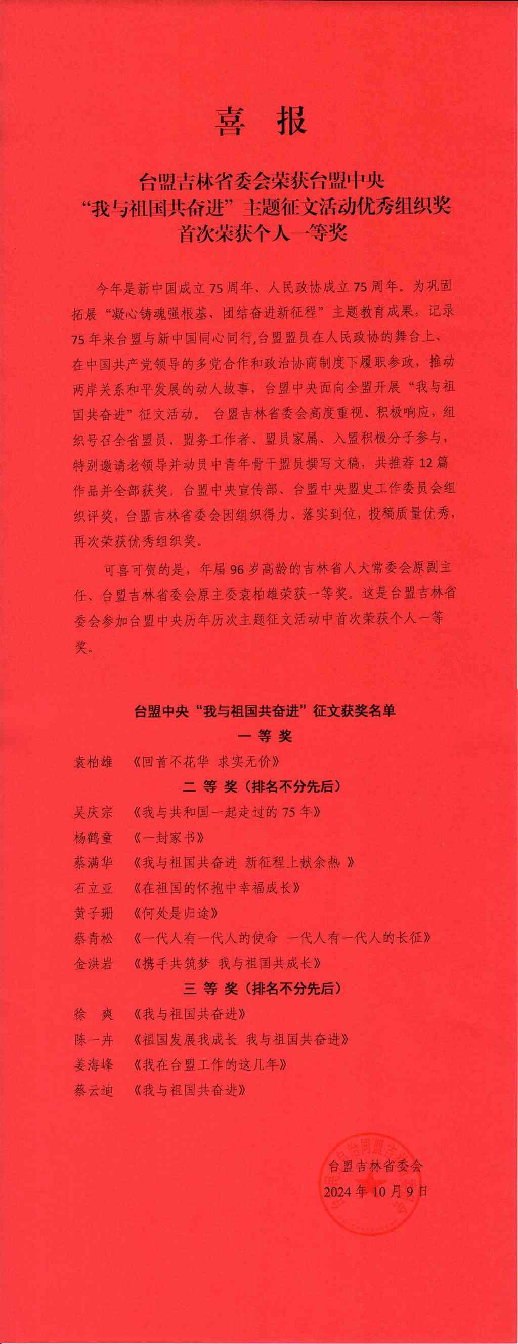 喜报：台盟吉林省委会荣获台盟中央“我与祖国共奋进”主题征文活动优秀组织奖 首次荣获个人一等奖