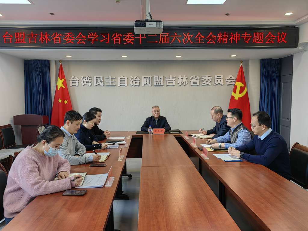 台盟吉林省委会召开学习中共吉林省委十二届六次全会精神学习会