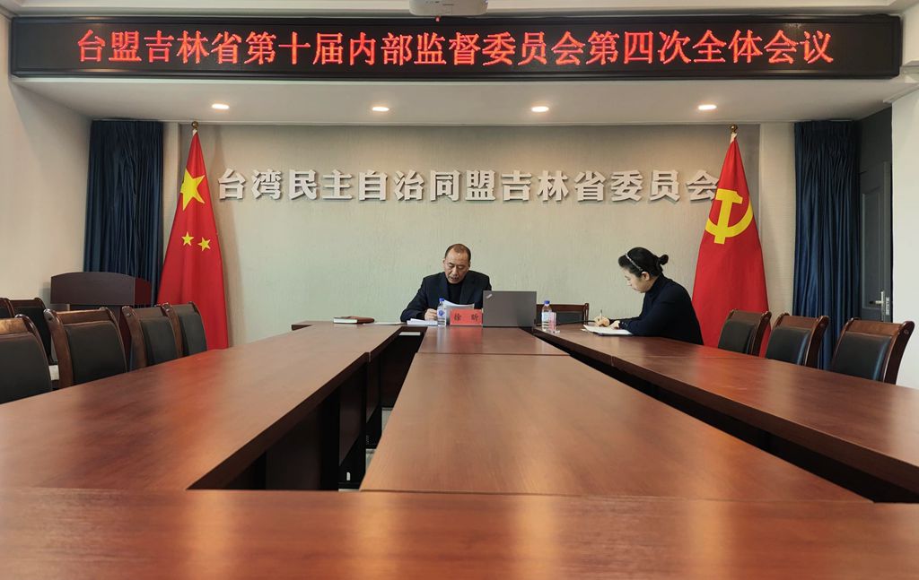 台盟吉林省委会召开第十届委员会内部监督委员会第四次全体会议