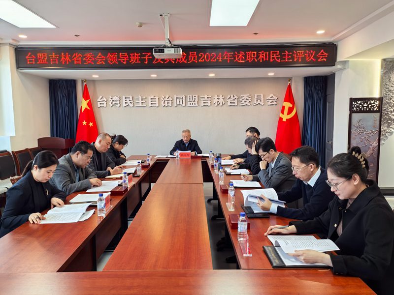 台盟吉林省委会召开十届六次全委会