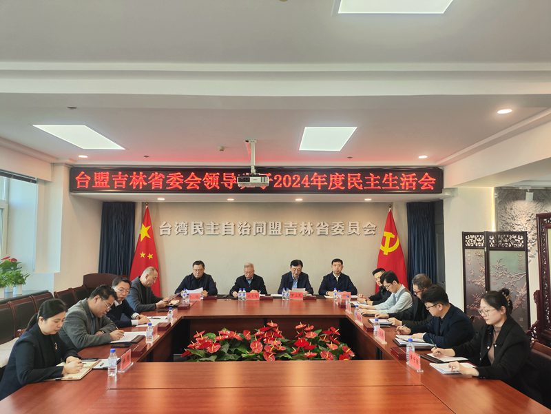 台盟吉林省委会召开领导班子2024年度民主生活会